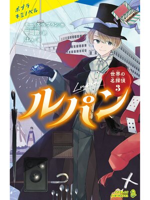 cover image of 世界の名探偵３　ルパン